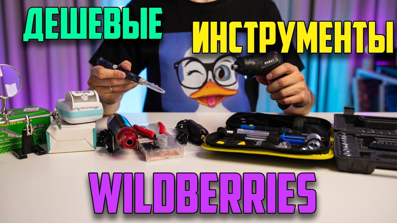 Дешевые инструменты с wildberries. Стоит ли экономить?