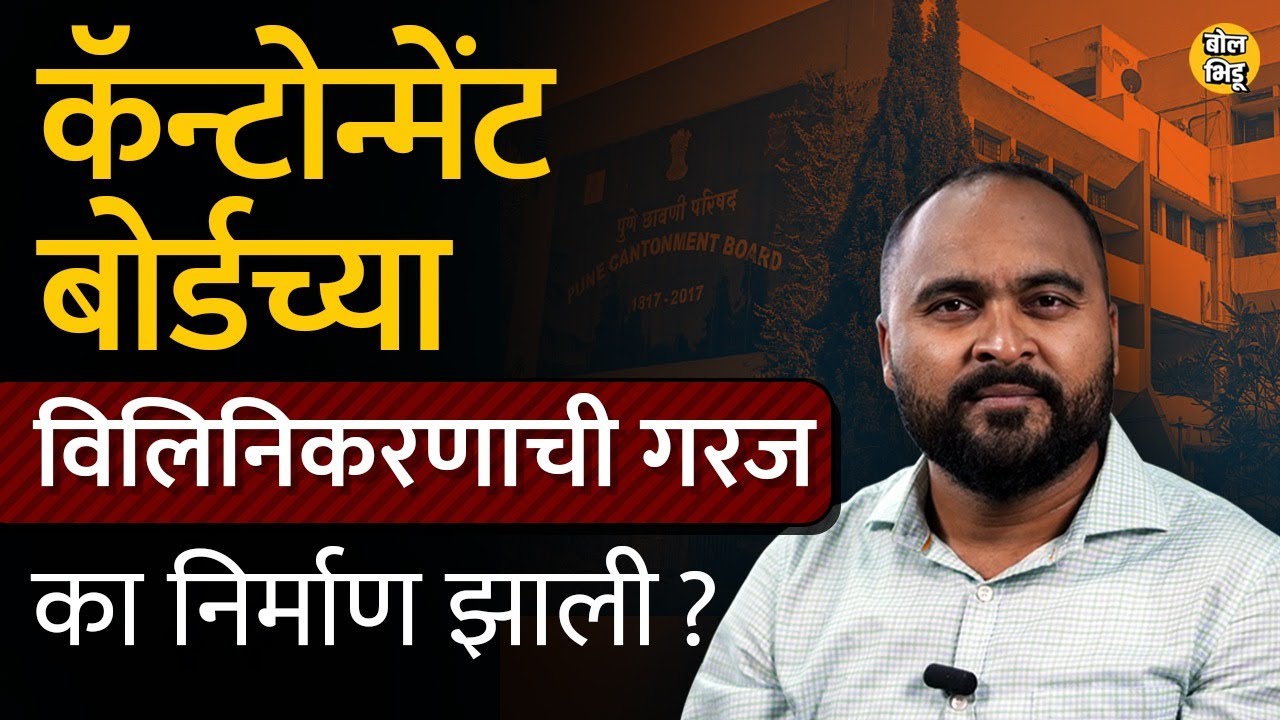 Pune & Khadki Cantonment Board परिसर पुणे महापालिकेत विलीन करण्यासंदर्भात चर्चांनी जोर धरलाय