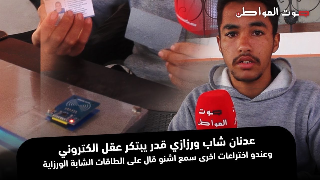 عدنان شاب ورزازي قدر يبتكر عقل الكتروني وعندو اختراعات اخرى سمع اشنو قال على الطاقات الشابة الورزاية