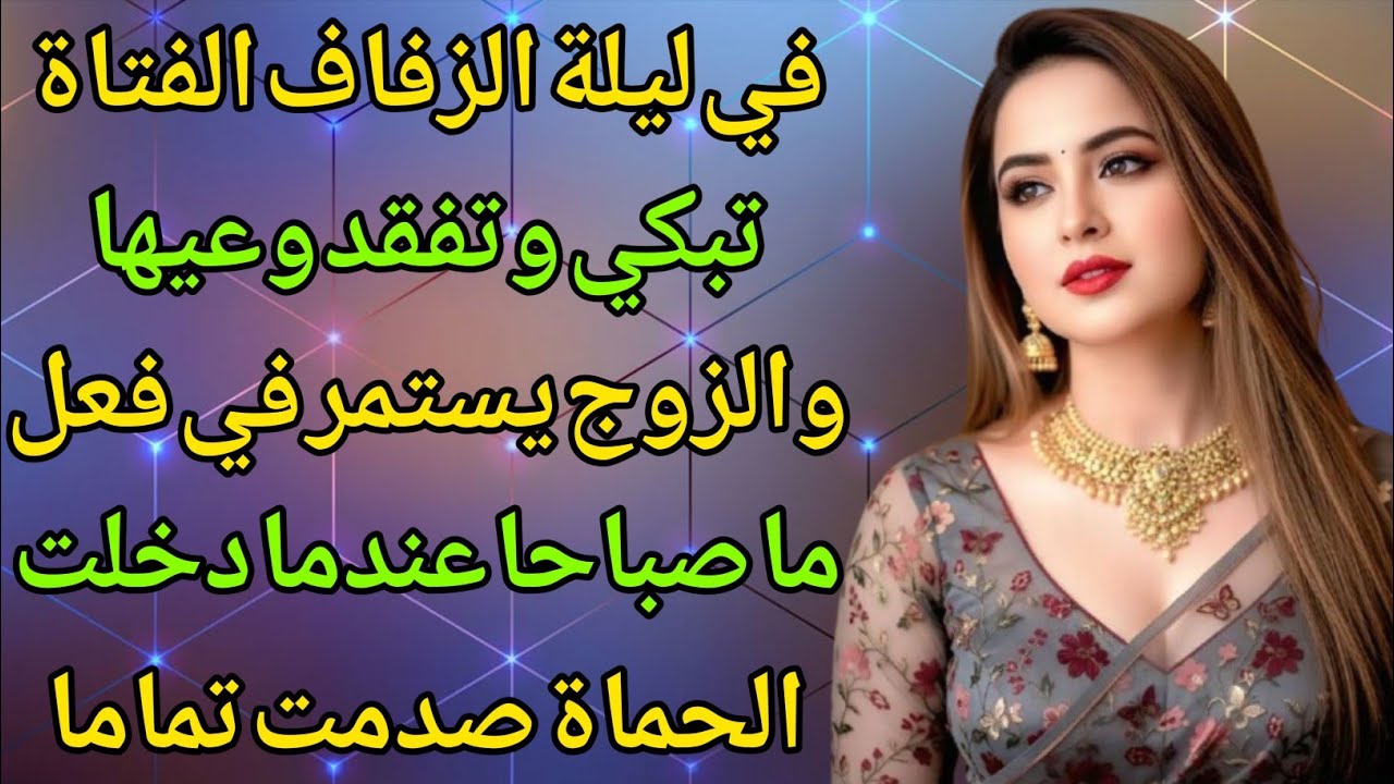 ماذا حدث في ليلة الزفاف الأولى؟ قالت العروس: أنا أخاف منك… ثم وقع ما لم يكن في الحسبان!