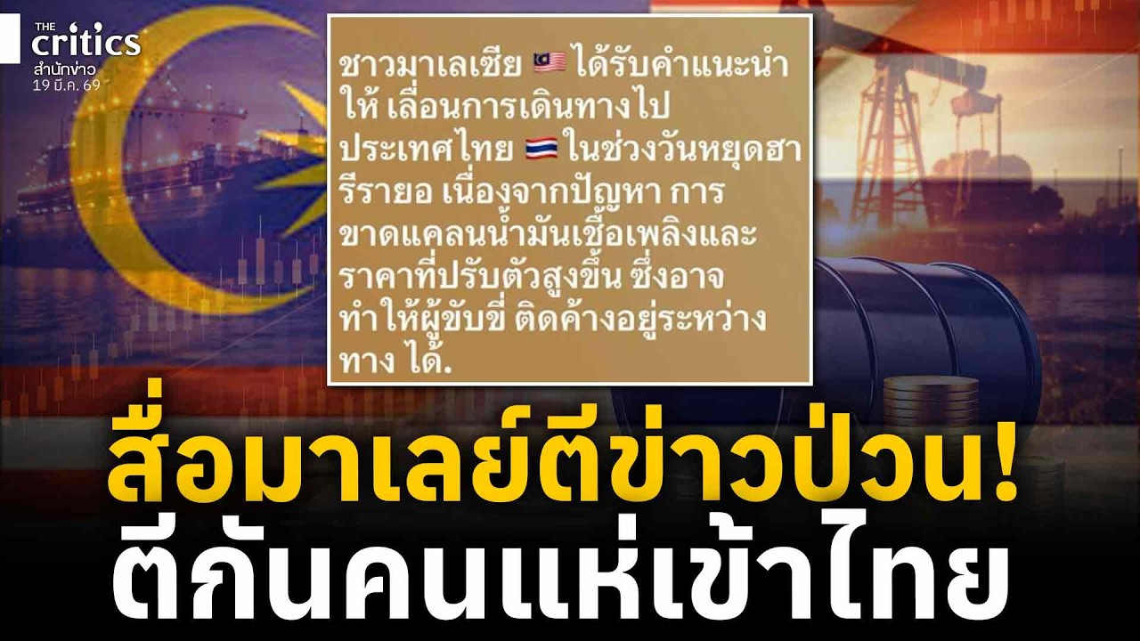 สื่อมาเลเซียตีข่าวระอุเช็คก่อนเดินทางเข้าไทย นำเข้าน้ำมันเยอะ | Morning Critics |