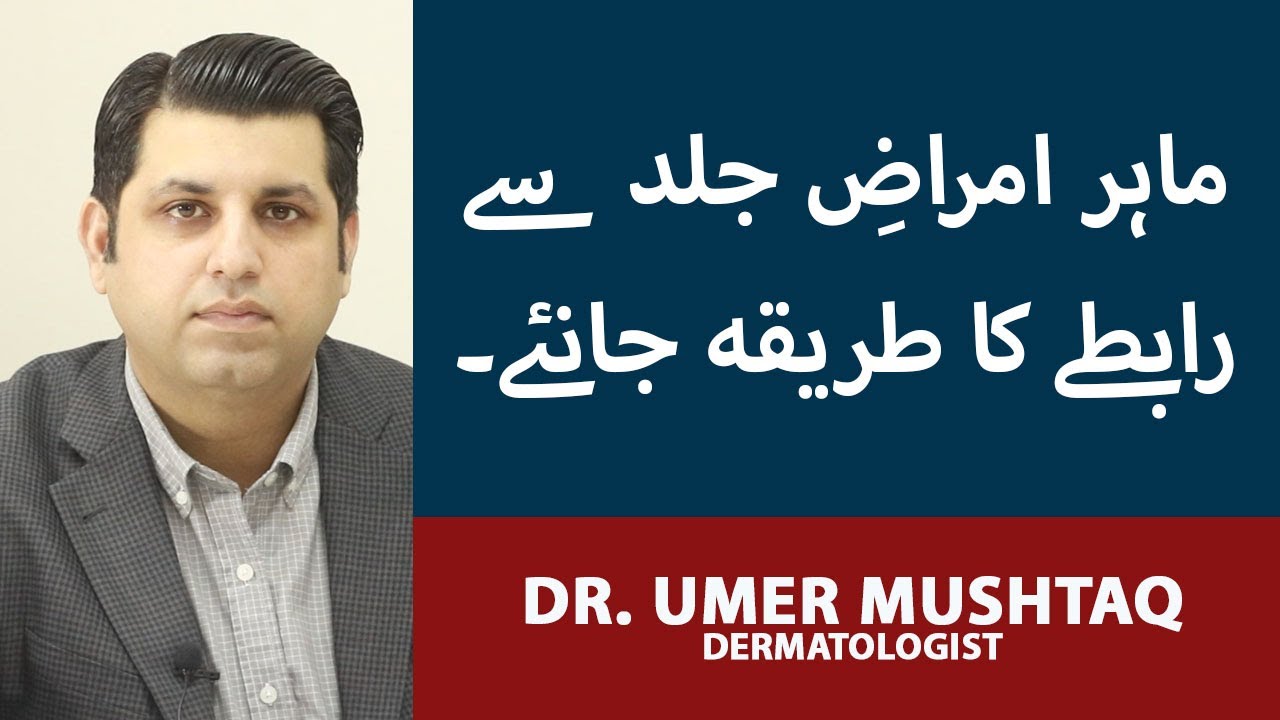 How To Consult Online With Dr. Umer Mushtaq | Best Dermatologist In Lahore Pakistan | Skin Care