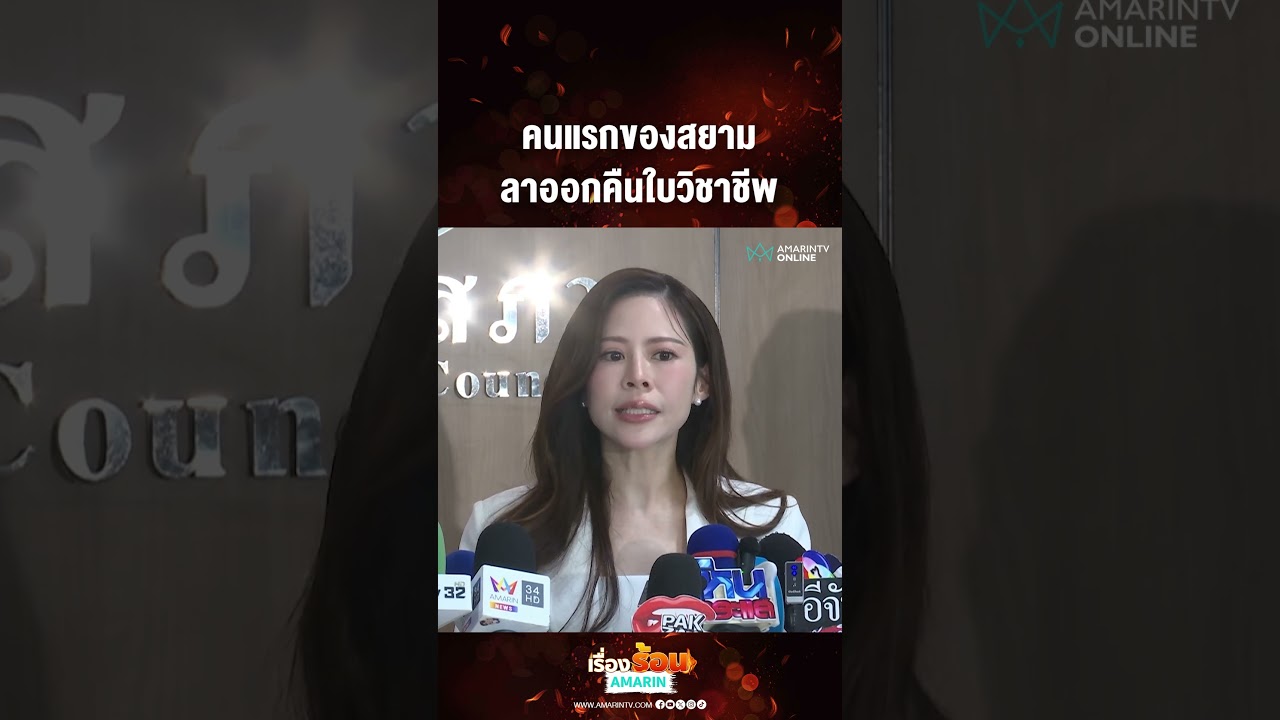 คนแรกของสยาม ลาออกคืนใบวิชาชีพ | เรื่องร้อนอมรินทร์