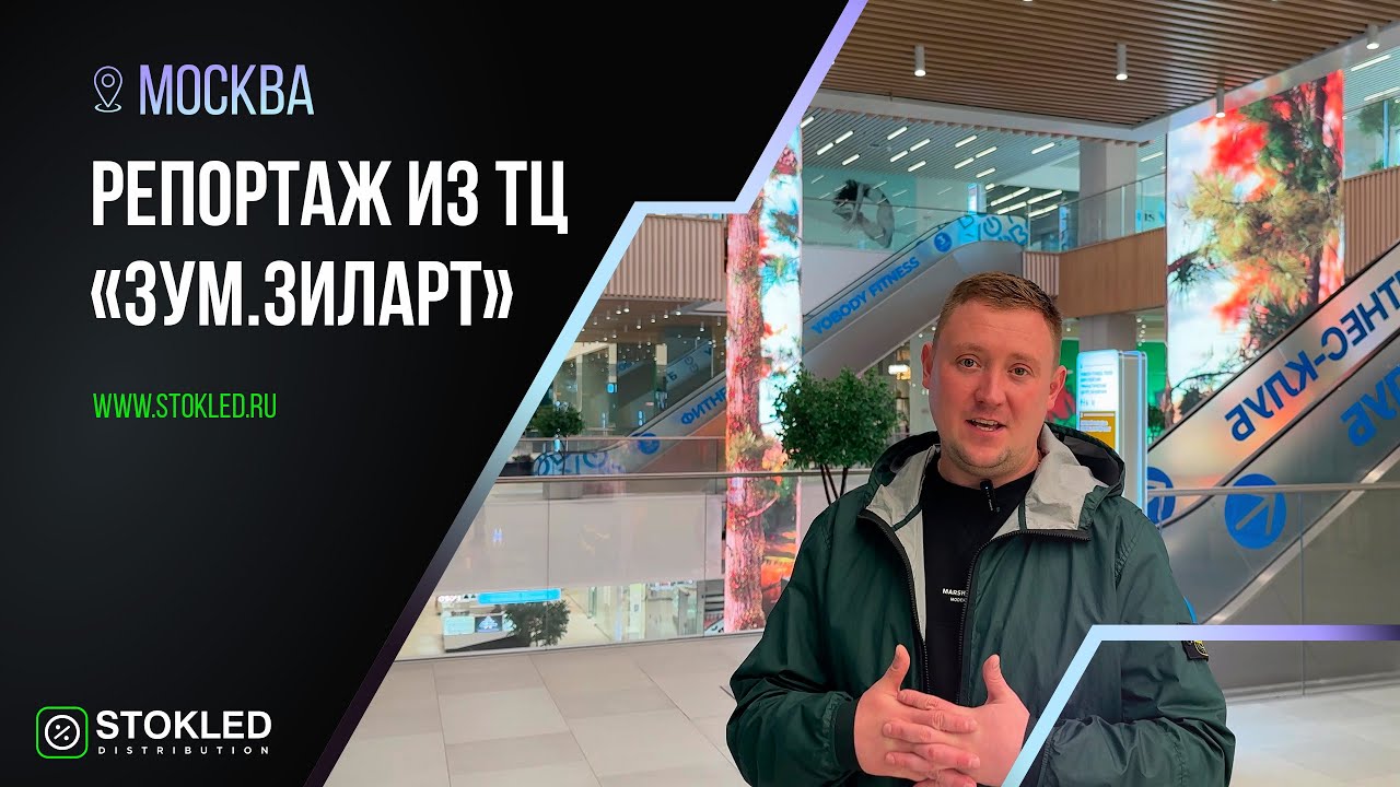 Репортаж: уникальные LED-инсталляции в ТЦ ЗУМ.ЗИЛАРТ