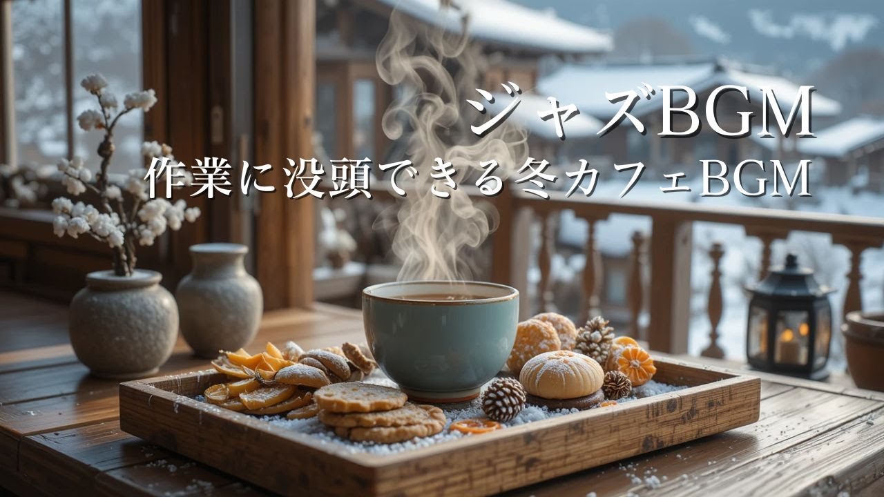 【作業用BGM】静穏に流れるウィンタージャズ｜作業に没頭できる冬カフェBGM ❄️☕Winter Jazz for Productive Work