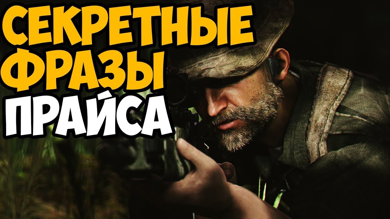 ЧТО БУДЕТ ЕСЛИ НЕ ВЫПОЛНЯТЬ ПРИКАЗЫ КАПИТАНА ПРАЙСА В МИССИИ КРЕПОСТЬ MODERN WARFARE 3