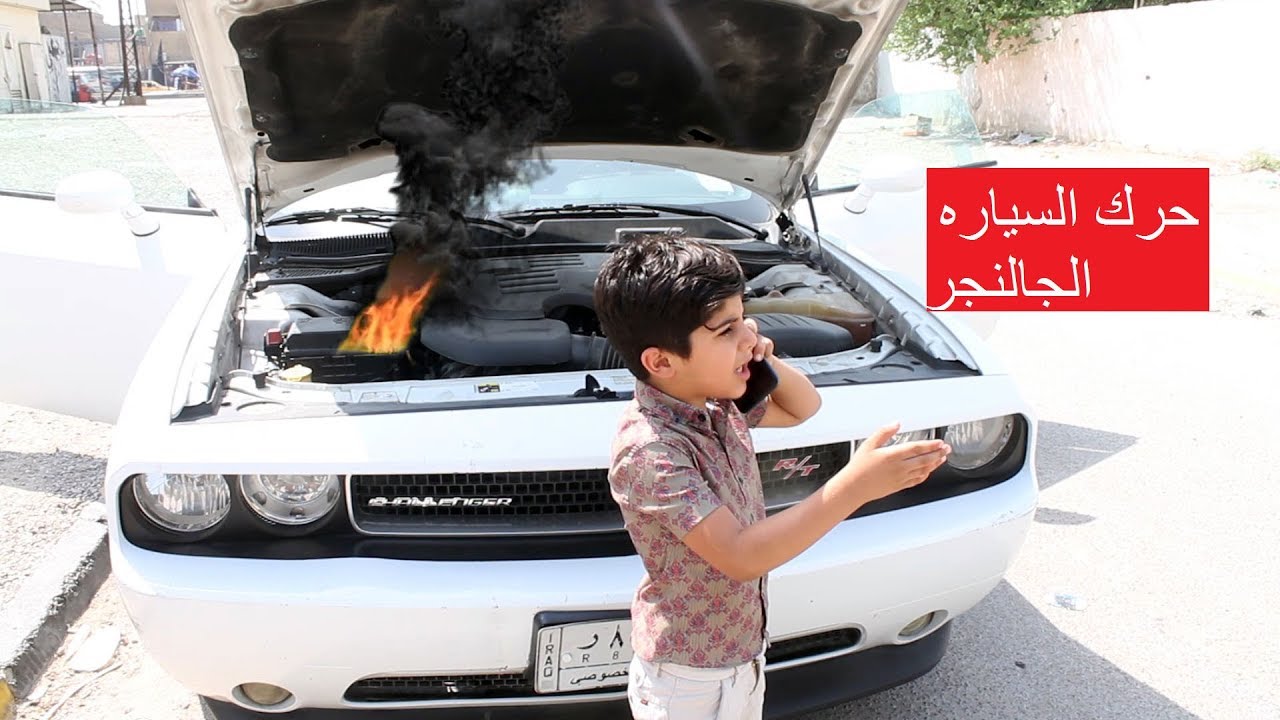 خباثه اخوي الصغير حرك الجالنجر مال صديقي  شوفو شلون؟؟   #كاظم_الشويلي