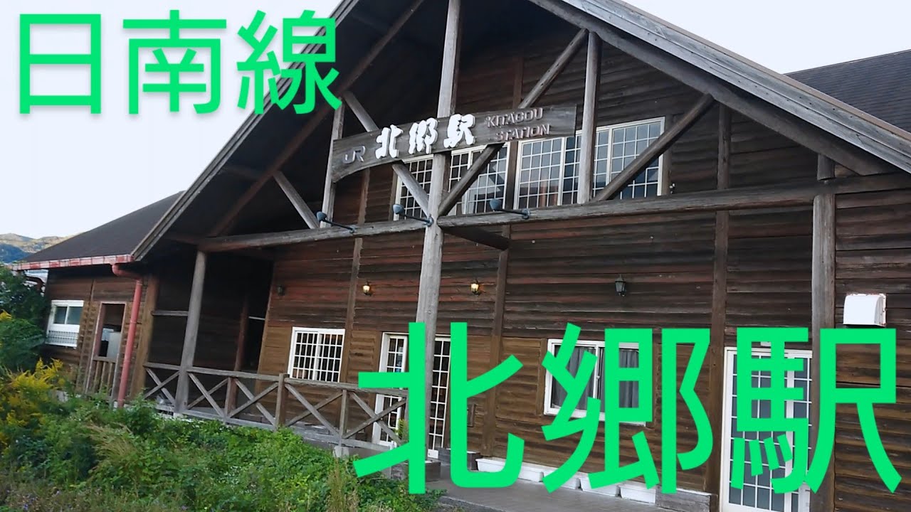 北郷駅★日本一周★日本の端っこ駅全て巡る旅１２日目③