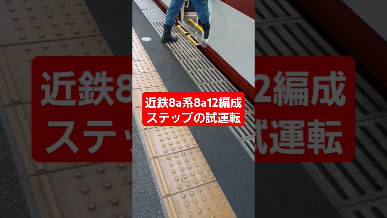 近鉄8a系8a12編成のステップの試運転#近鉄 #近鉄電車 #8a系