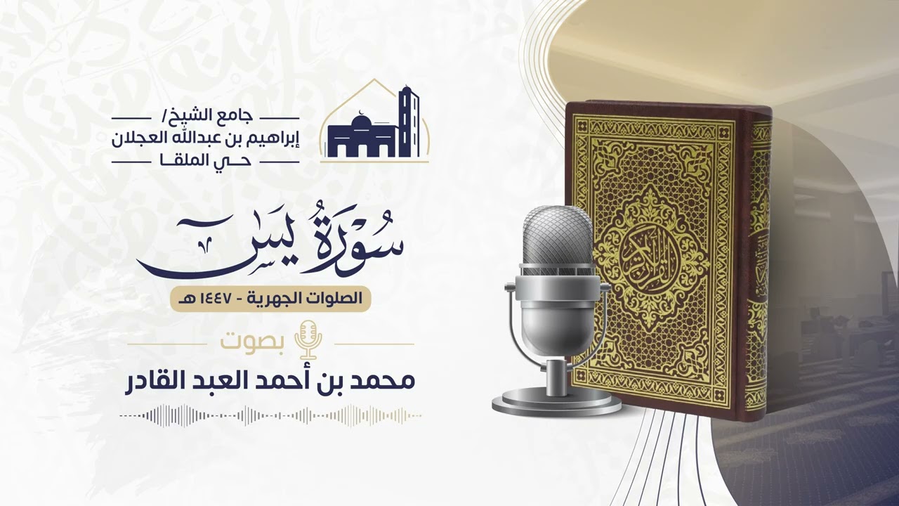 036 سورة يس || محمد العبد القادر | مصحف الفروض 1447 