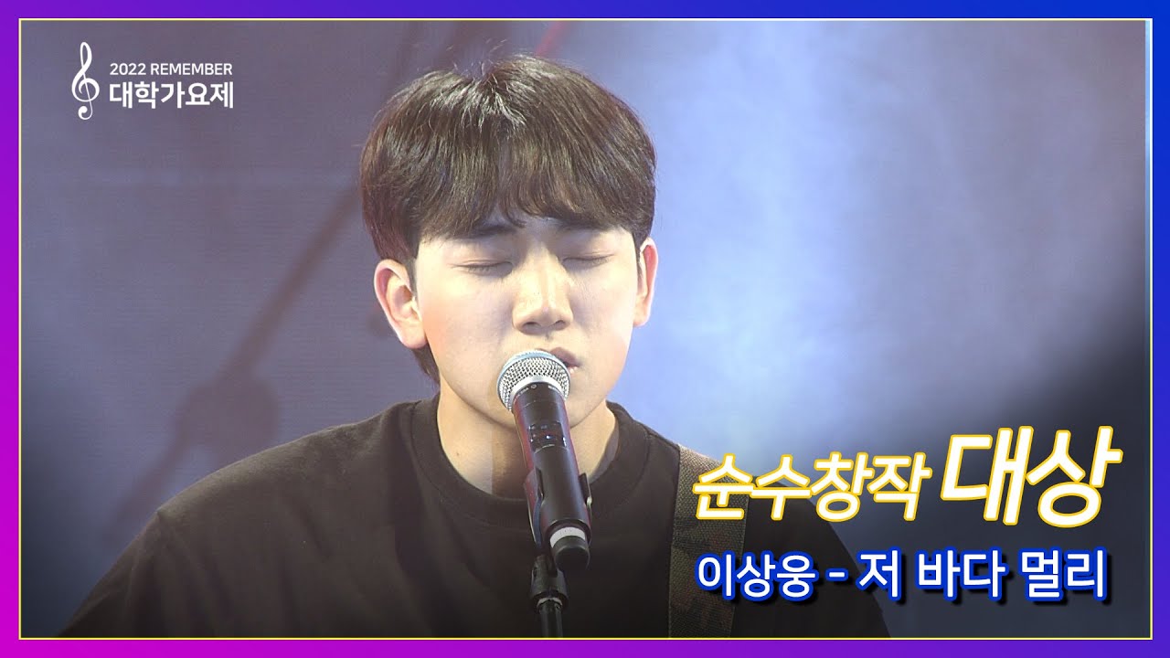 [2022 대학가요제 순수창작 대상] 이상웅 & 저 바다 멀리