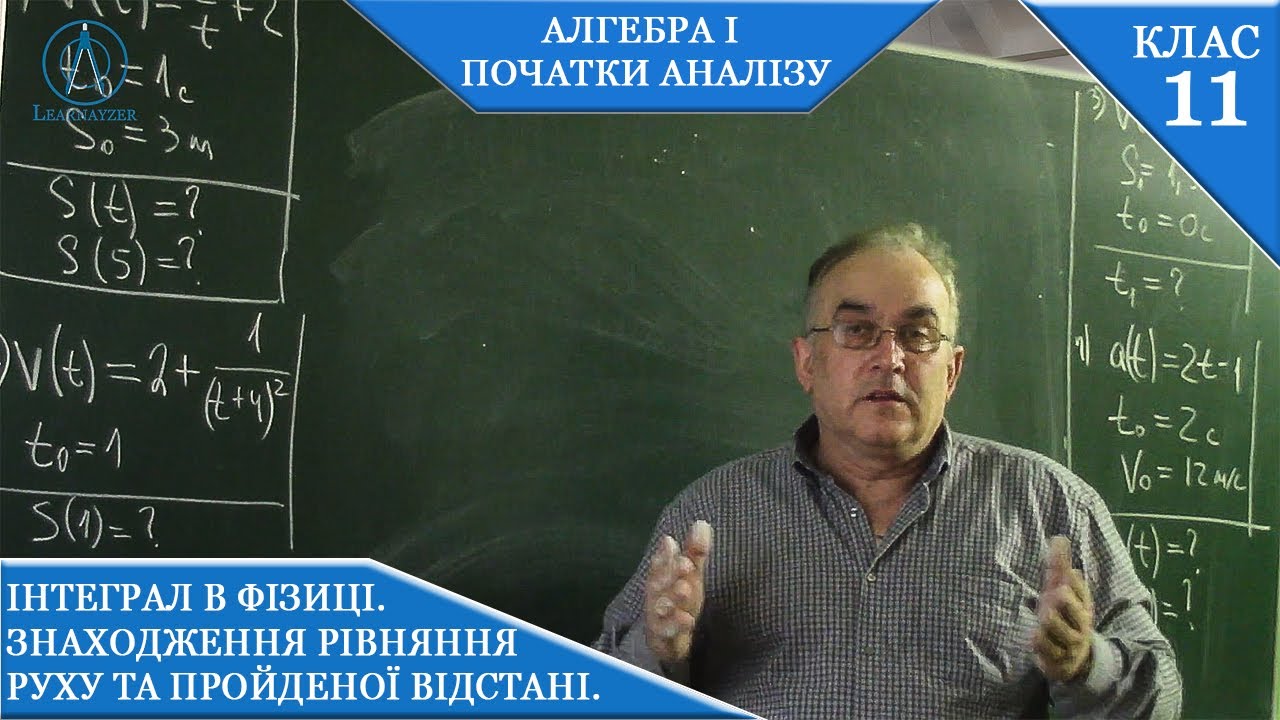 Курс 2(11). Заняття №5.1. Інтеграл в фізиці. Рівняння руху . Алгебра і початки аналізу 11