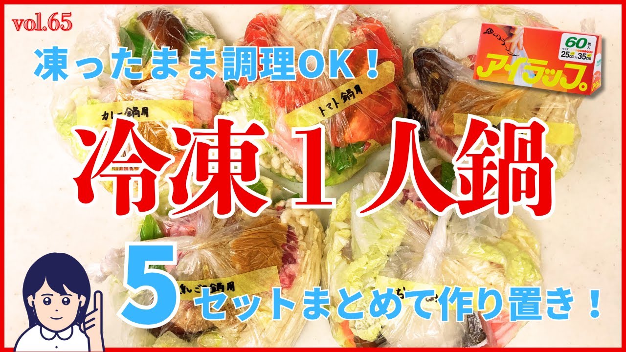 【アイラップ・鍋】凍ったまま調理OK‼️アイラップで作り置き1人鍋5セット😋vol.65 #アイラップレシピ #節約レシピ #１人鍋 #作り置き #ポリ袋レシピ #アイラップ使い方