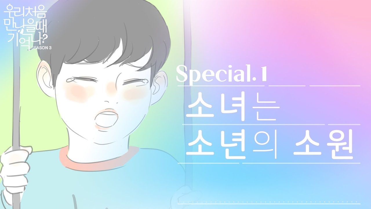 [우만나] 시즌3 Special ep.1 - 소녀는 소년의 소원 (EN)