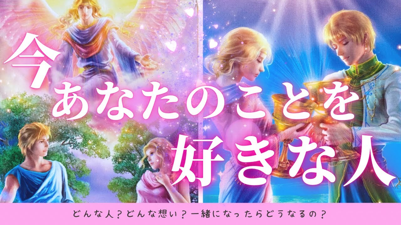 あなたのことを﻿好きな人💖今ご縁がある方！ちょっとちょっと〜〜深すぎませんか？😳⚠️今回長めです🙏🏻