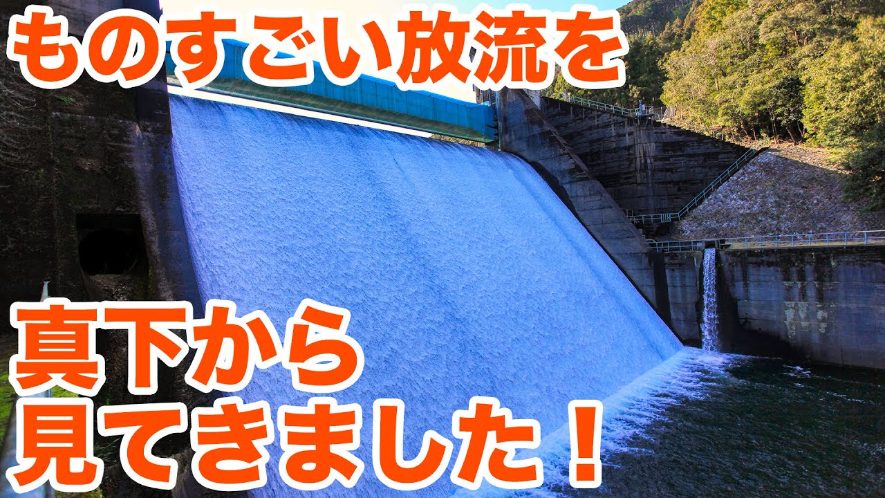 ものすごい放流を真下から見てきました　Watch the dynamic dischage of a dam from beneath.【SiphonTV090】