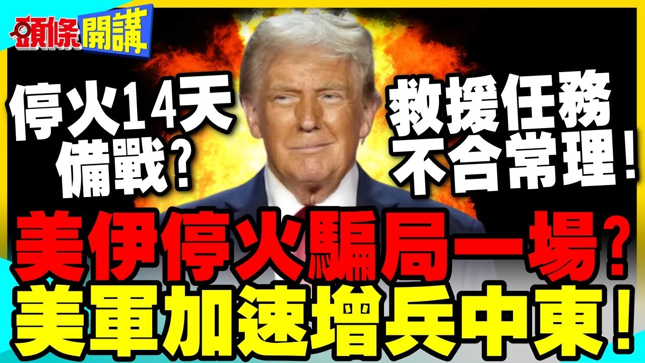 14天停火騙局一場?美軍加速增兵中東! | 美伊各懷鬼胎 以色列決心推翻德黑蘭不死不休?【頭條開講】完整版 @中天電視CtiTv