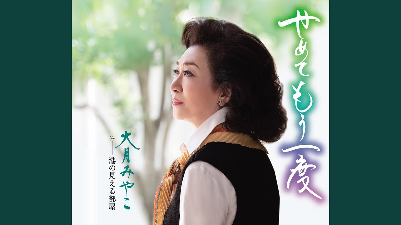 せめてもう一度