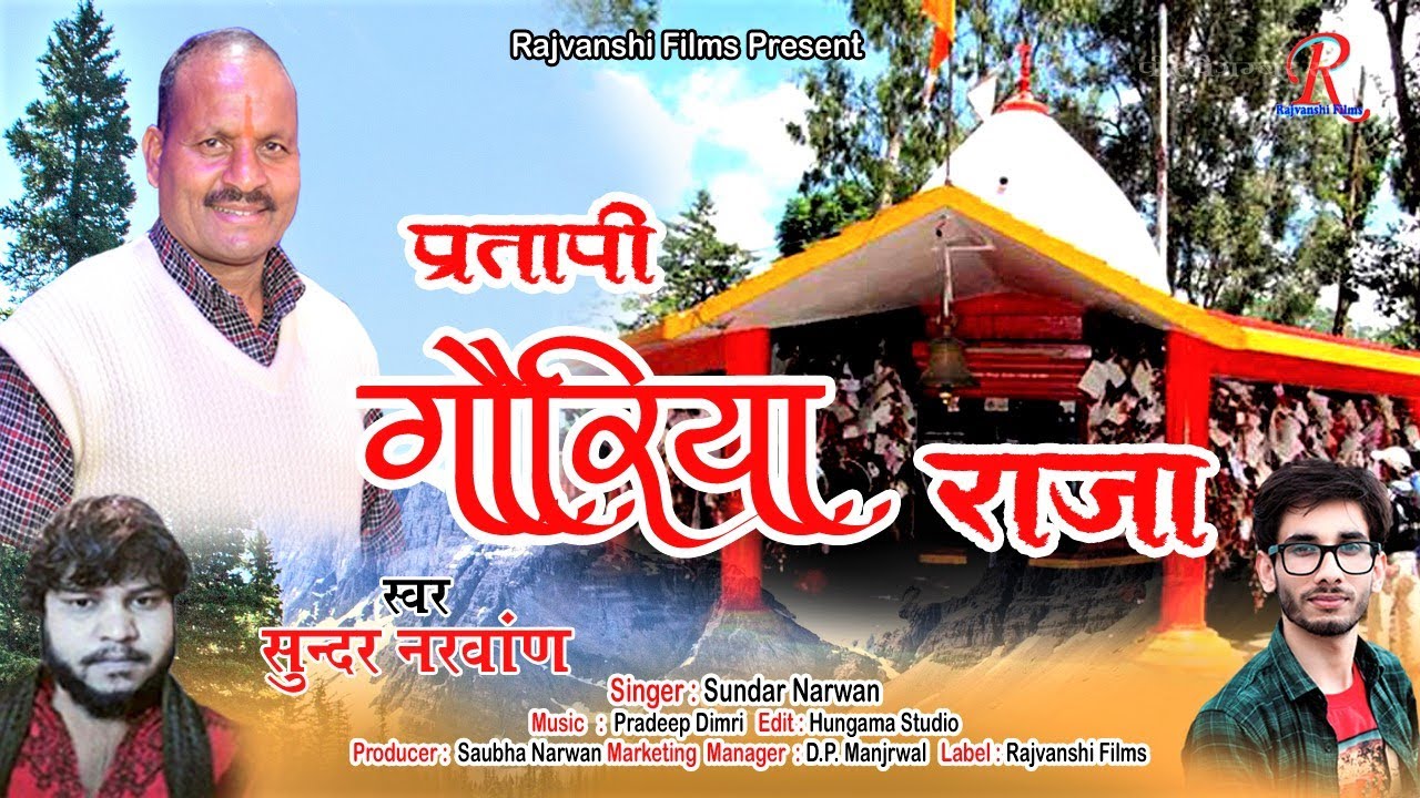 Pratapi Goriya Raja ( Jagar ) | Sundar Narwan | Latest Garhwali Song 2021 | Rajvanshi Films |