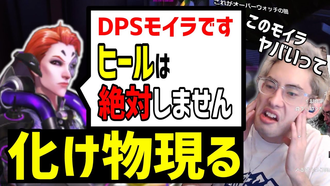 絶対に味方をヒールしないDPSモイラ現る。そして驚きの言い訳とは。【ta1yo切り抜き】OWランクマッチ