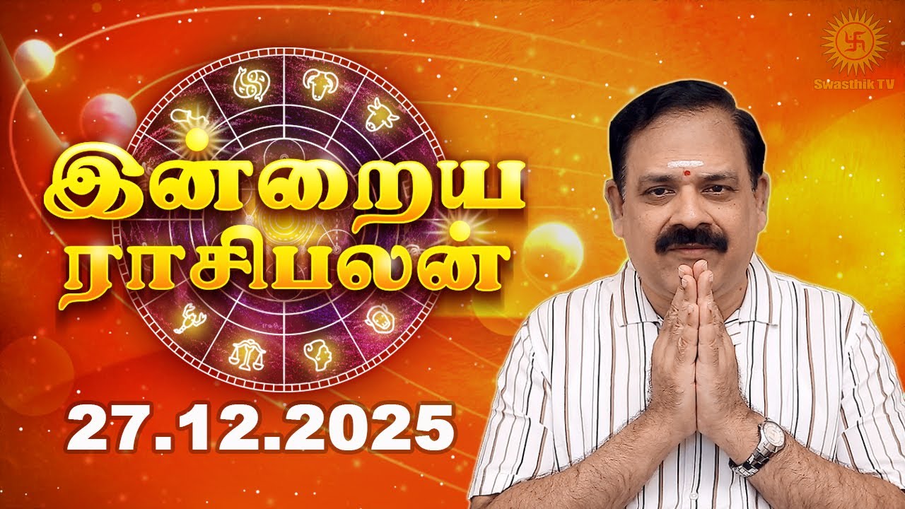 Today Rasi Palan | இன்றைய ராசி பலன் | 27.12.2025 | 9444453693 | Indraya Rasi Palan @Swasthiktv