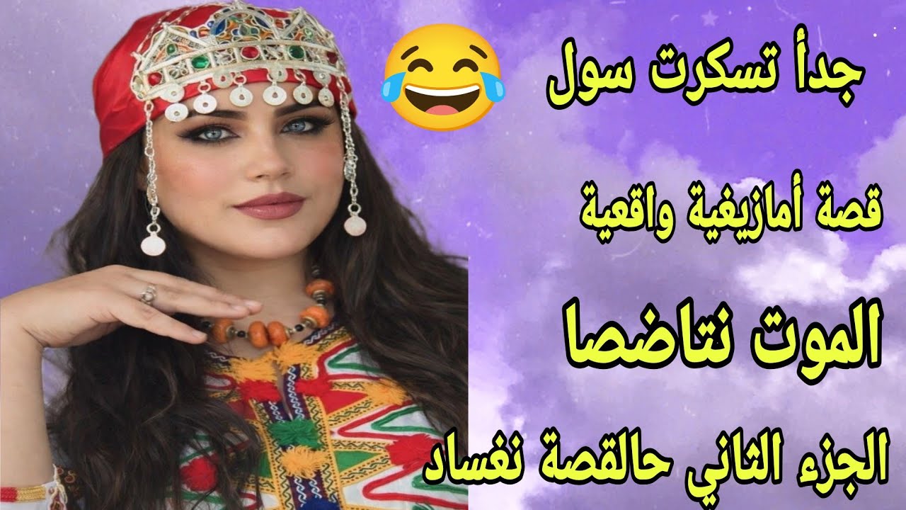 الحلقة275👍الجزء الثاني من قصة مع جدتي الموت نتاضصا😂جدا تعيش الحب درومانسية🤣جاتها المراهقة المتأخرة