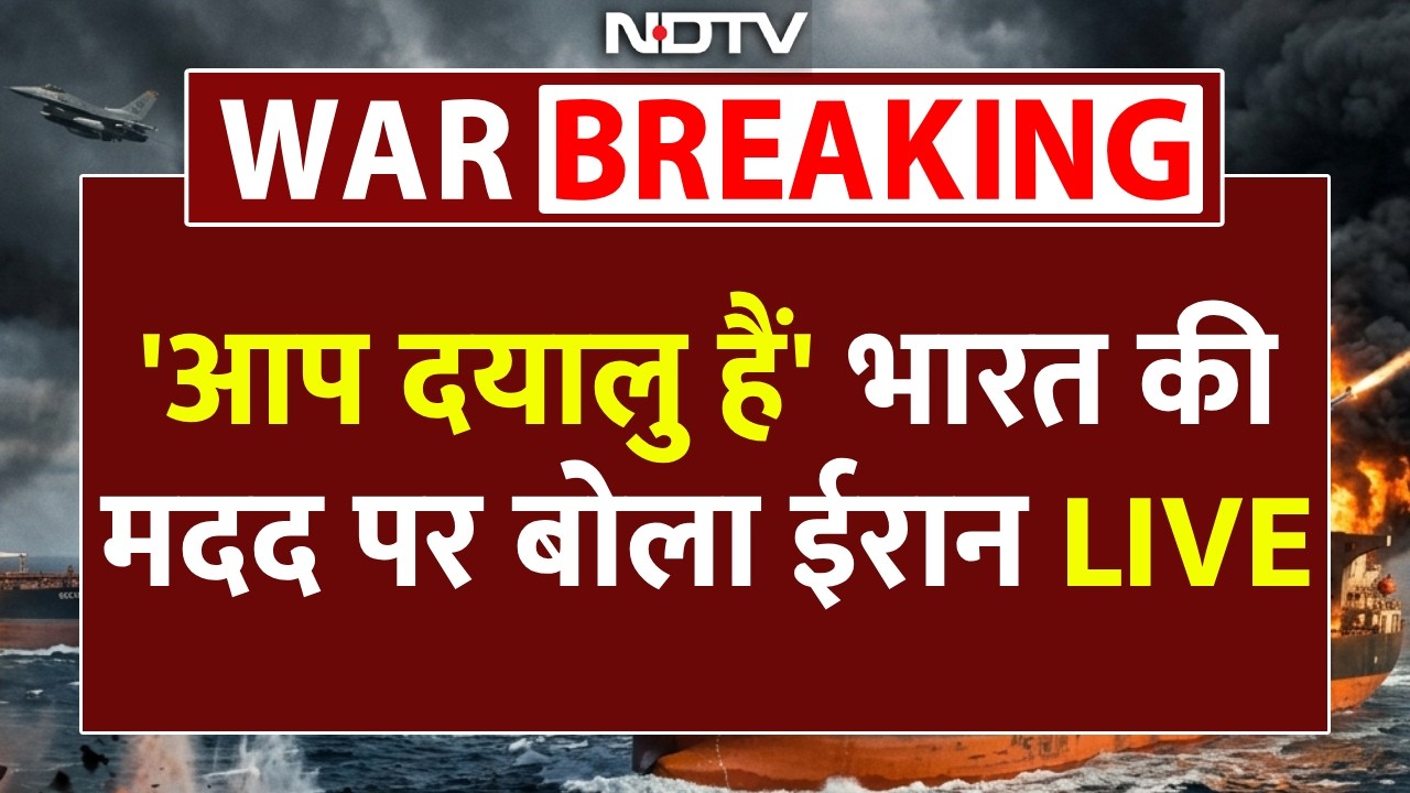 'आप दयालु हैं' भारत की मदद पर बोला ईरान LIVE | Iran America War | India helps Iran | Modi | Mojtaba