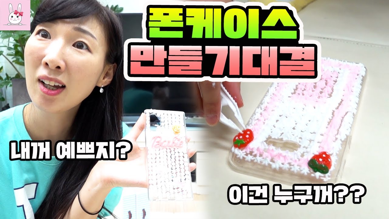 다꾸다꾸 폰케이스 만들기?! 누가 제일 잘 만들었는지 뽑아주세요! 가족일상 vlogㅣ토깽이네