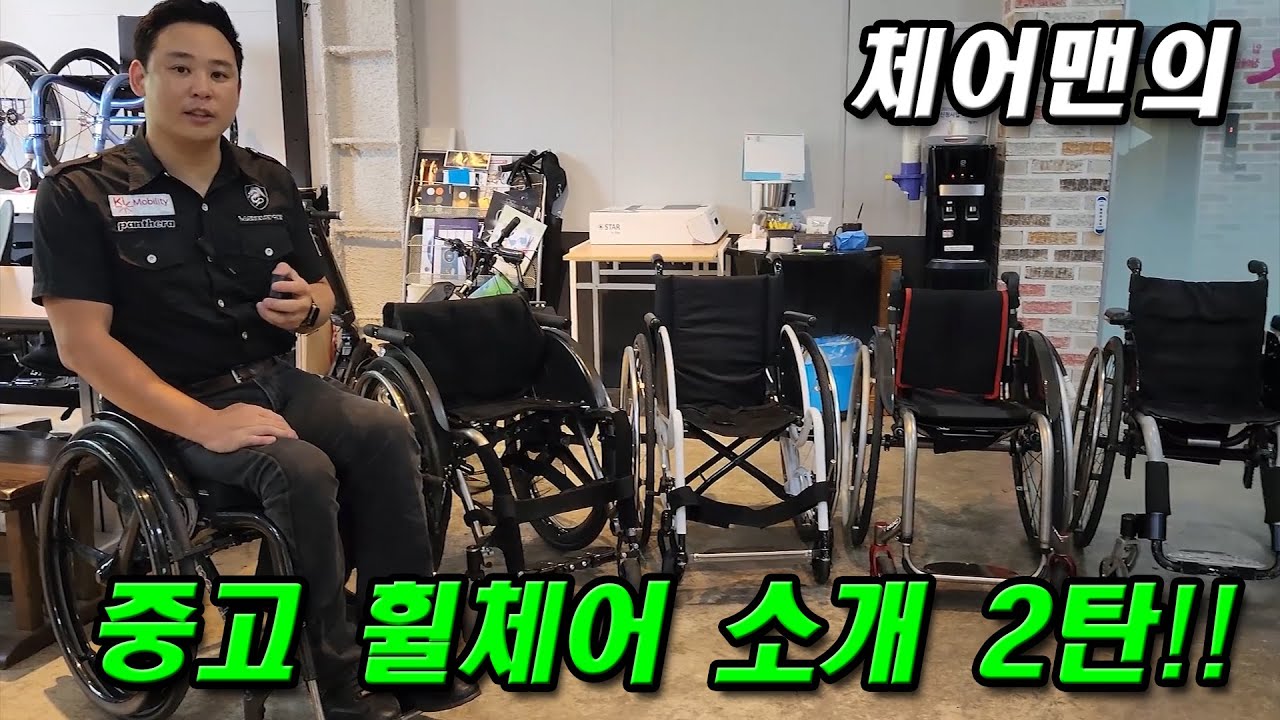 아직 끝나지 않았습니다~!! 체어맨의 가성비 좋은 중고 휠체어 소개 2탄입니다~!!