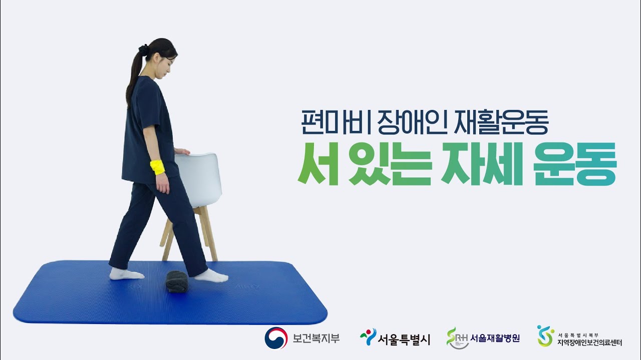편마비 장애인 재활을 위한 10분 운동! '서 있는 자세 운동'
