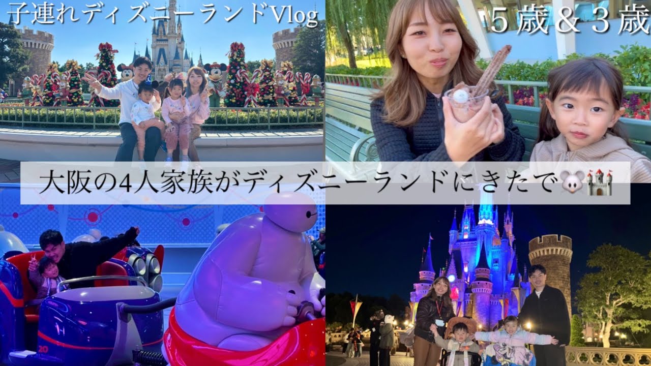 【東京ディズニーランドVlog】5歳3歳子連れ大阪の４人家族がディズニーランドにきたで!!(クリスマス/攻略/アトラクション)