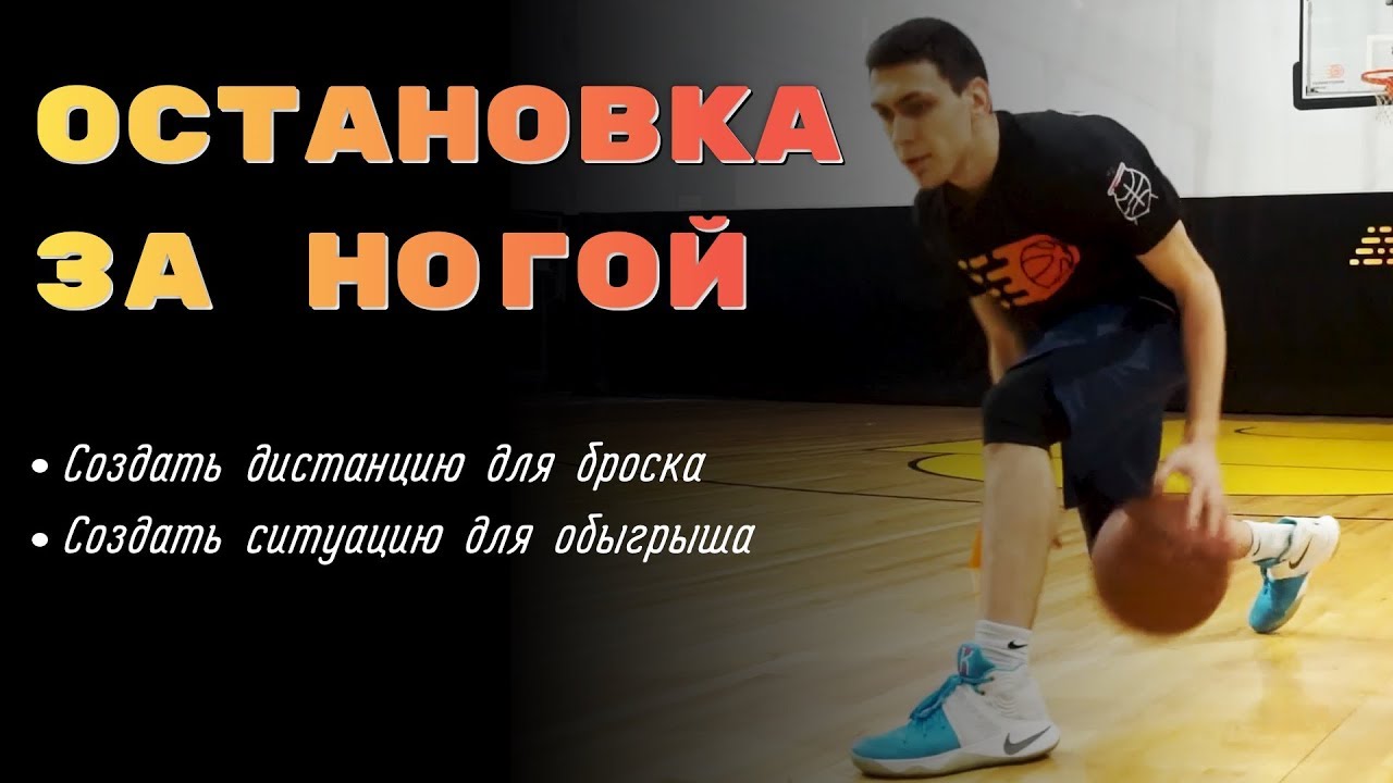 Остановка за ногой