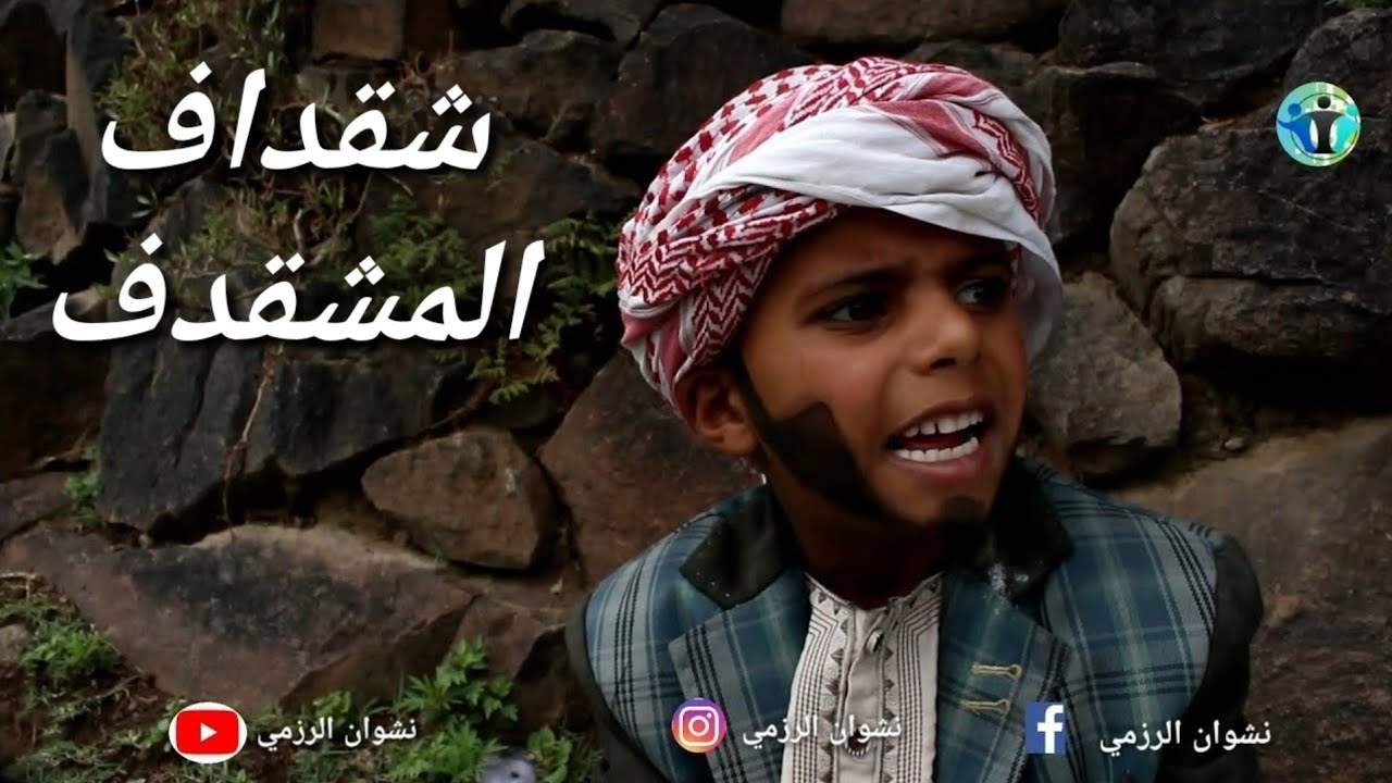 شقداف