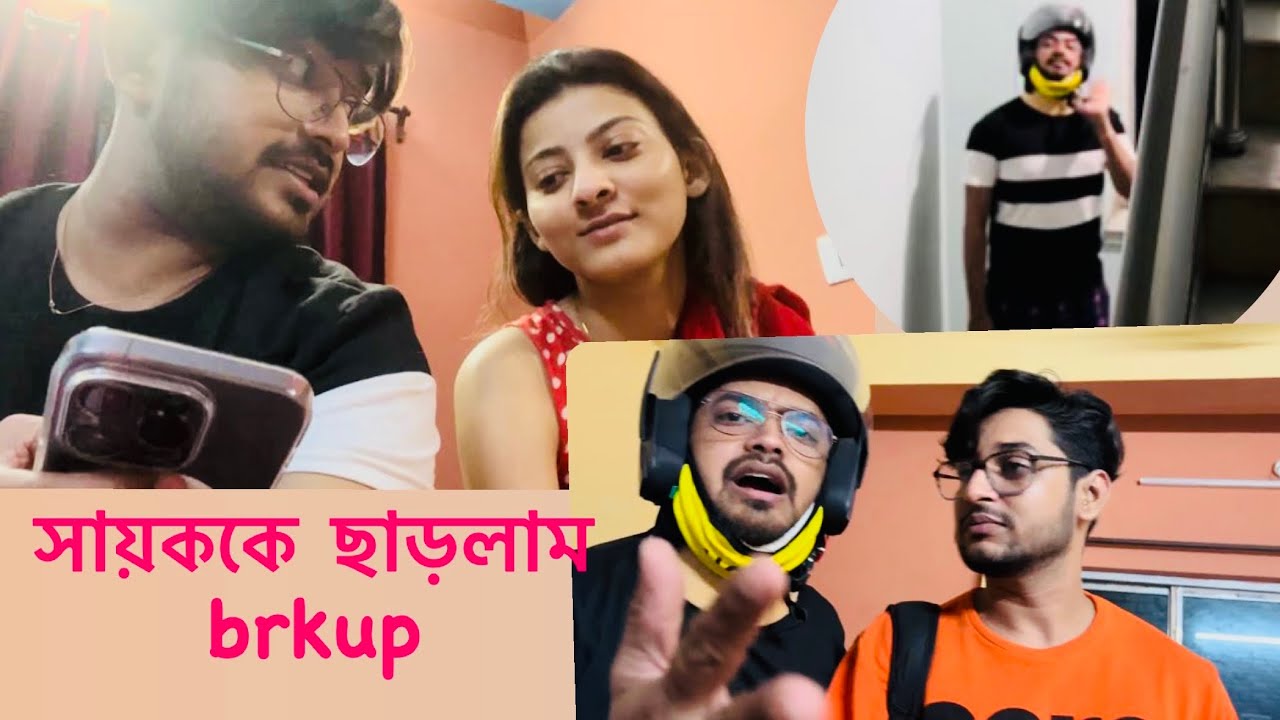 Sayak NabaNita -র মধ্যে হল ১মাসের Distance😱 কেন? 🫣 Sayak এর অত্যাচারে NabaNita হল অসুস্থ !! 🥺