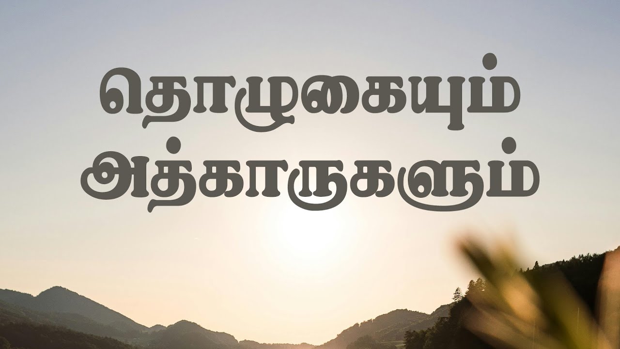 தொழுகையும்... அத்காருகளும்...