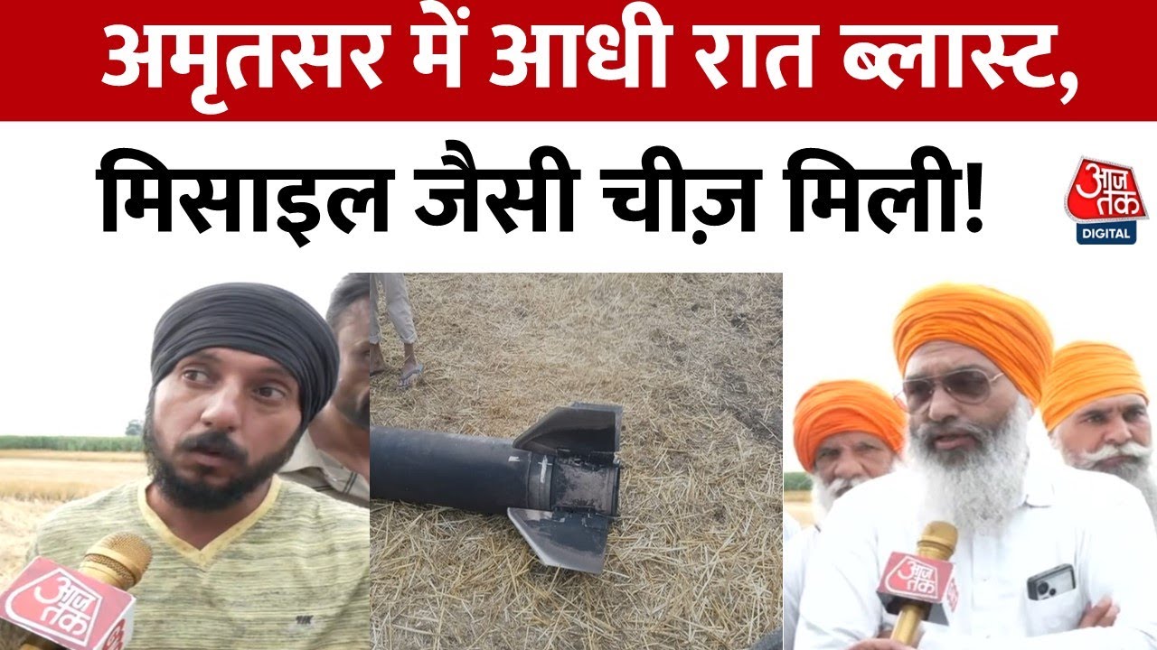 Punjab News: भारत-पाक तनाव के बीच Amritsar के Jethuwal गांव में धमाके, गांव में दहशत | Aaj Tak