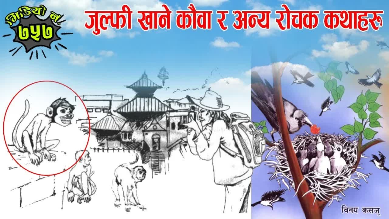 विनय कसजूका रोचक बालकथा संकलन । नेपाली कथाहरु । Nepali Story ｜ Children Story ｜ Vinaya Kasajoo
