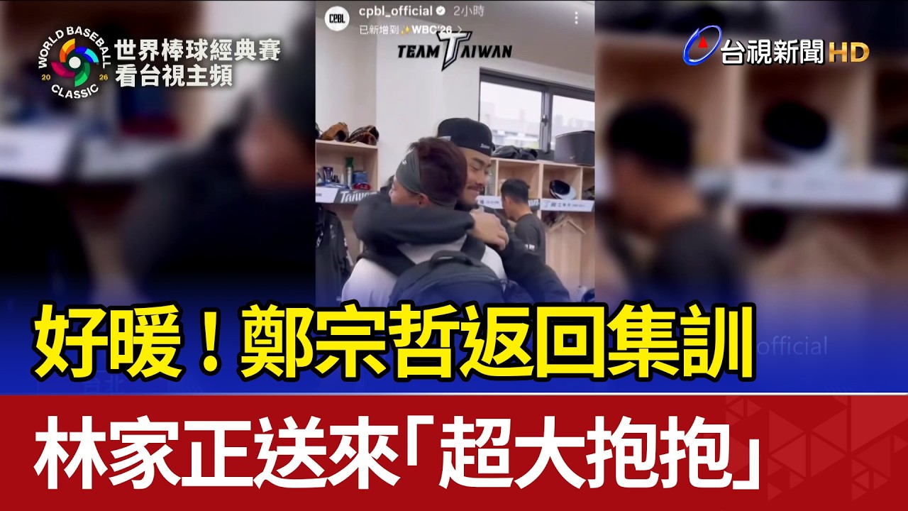 好暖！鄭宗哲返回集訓 林家正送來「超大抱抱」