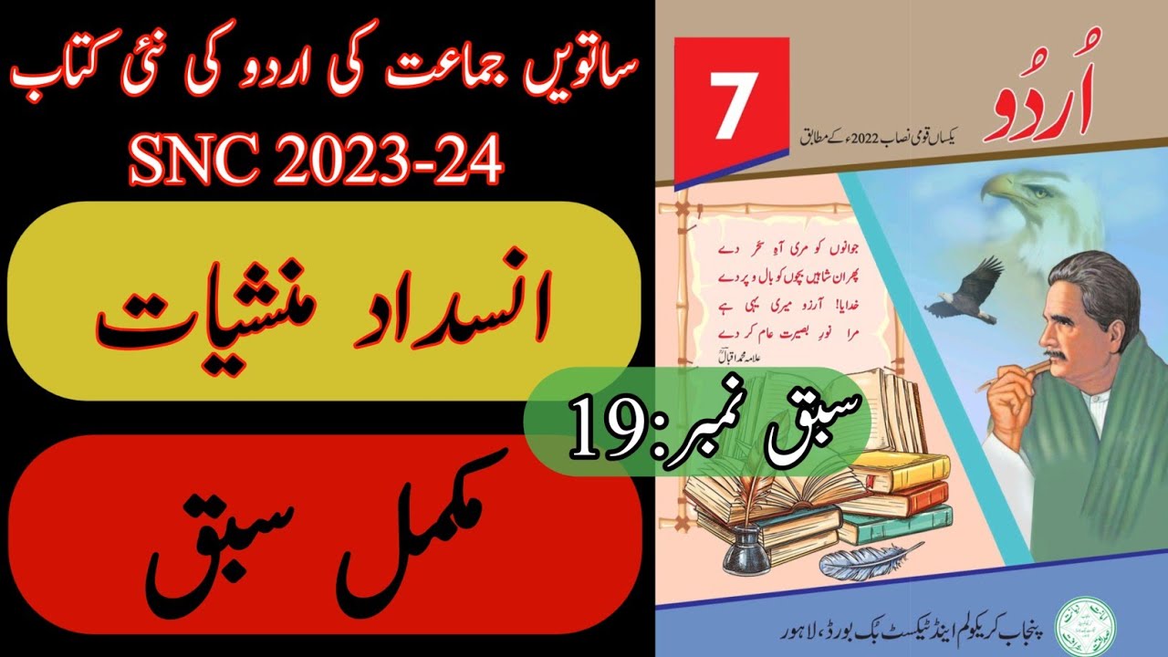 New Book Urdu Class 7th | Lesson 19 | Complete Lesson | Urdu Grade Seven Punjab Text Book | SNC-2024