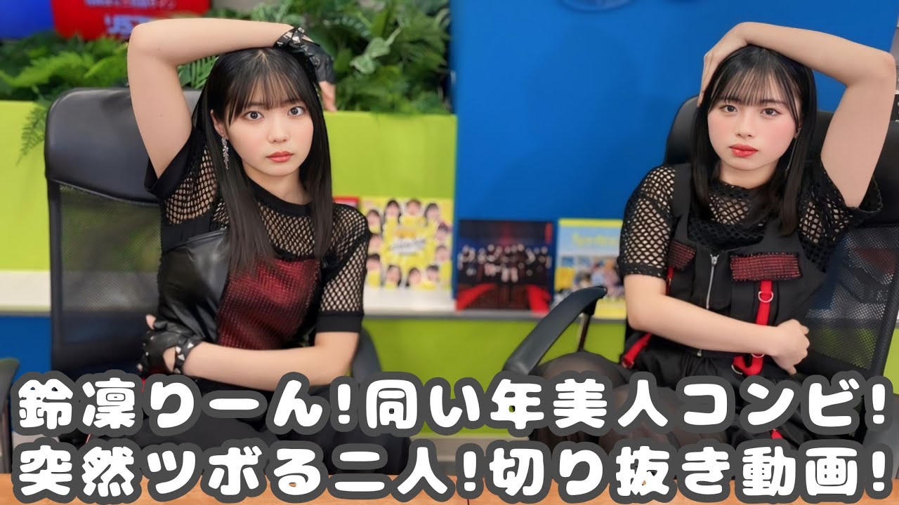 アンジュルム 鈴凜りーん!同い年美人コンビ!突然ツボる二人! #リミスタ #切り抜き #まとめ