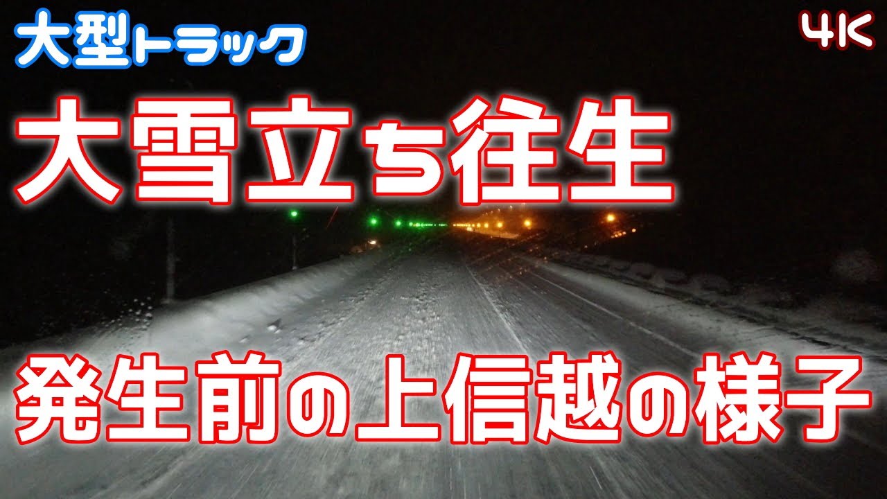 大雪！立ち往生が発生する直前の上信越道を走る。4K Japan Drive【大型トラック】