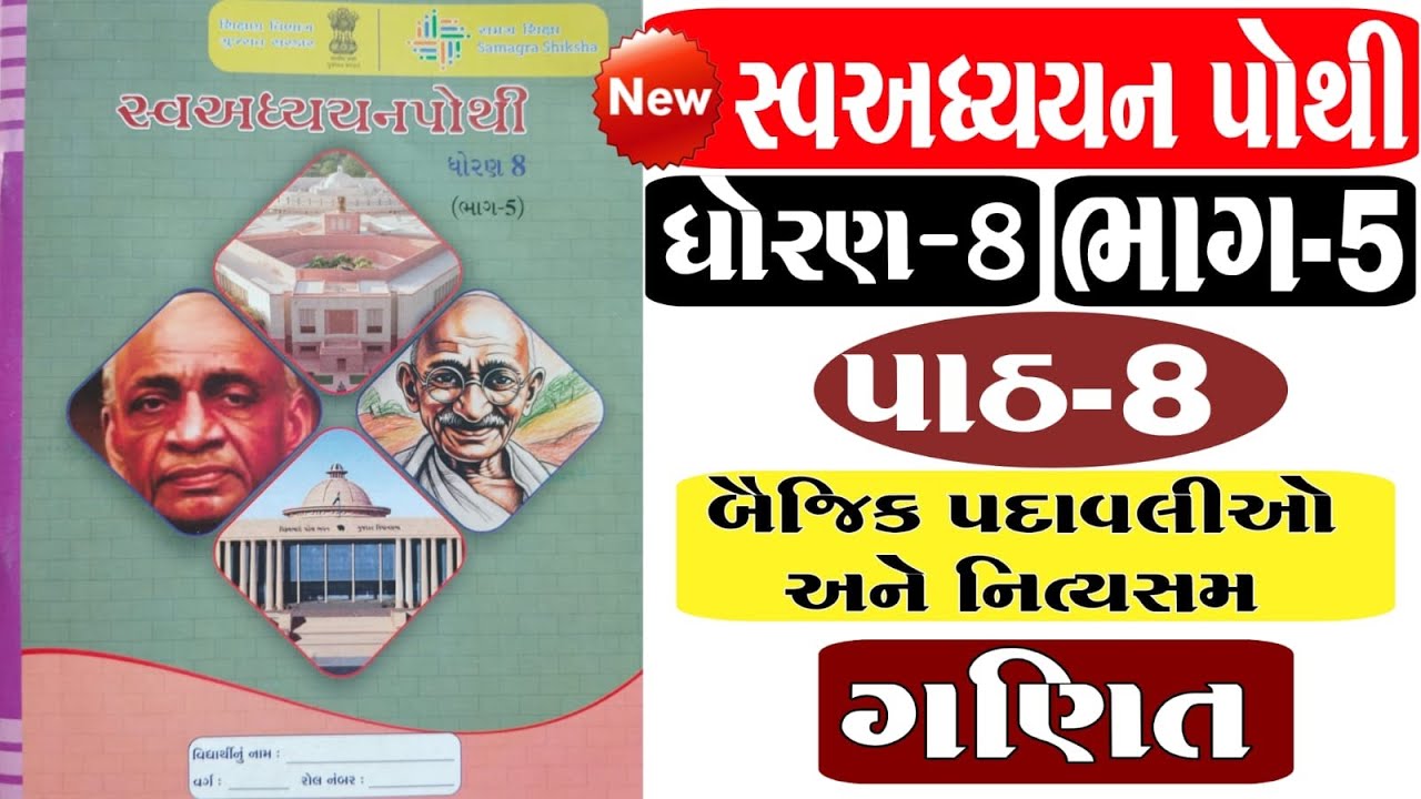 dhoran 8 ganit swadhyay pothi part 5 | std 8 ganit ch 8 swadhyay pothi bhag 5  |  ધોરણ 8 ગણિત પાઠ 8