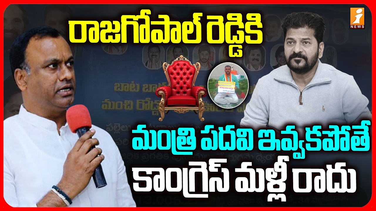 మంత్రి పదవి ఇవ్వకపోతే..కాంగ్రెస్ మళ్లీ రాదు |Revanth Reddy Nalgonda Tour|Komatireddy Raj Gopal Reddy