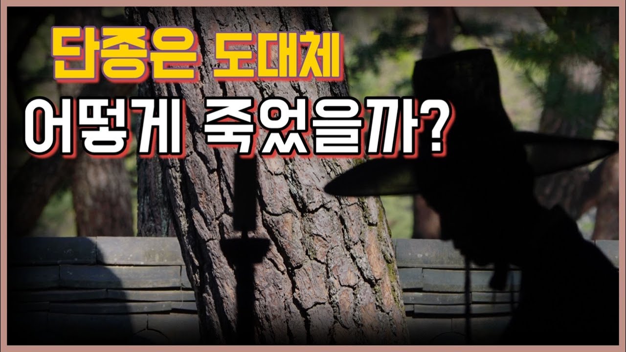 [왕과 사는 남자] 역사가 말해주지 않는 단종 죽음의 미스터리