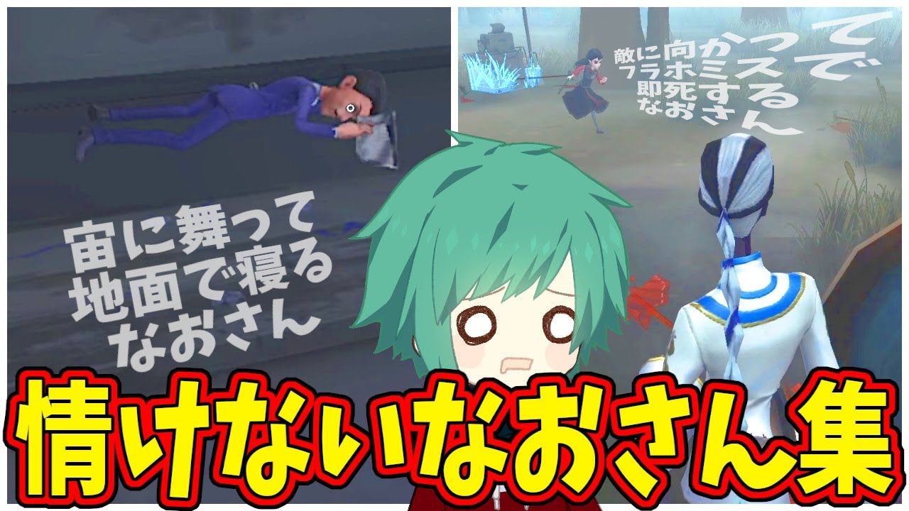 【第五人格】いつもはすごい頼りになるけど、なんか笑ってしまうなおさんのヘンテコシーン集めてみた【IdentityⅤ】