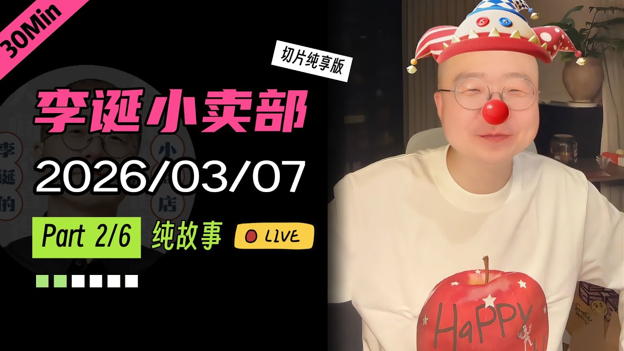 【马年首播】【纯享切片】【无广】李诞小卖部｜2026-03-07(P2) 李诞精彩爆笑故事会