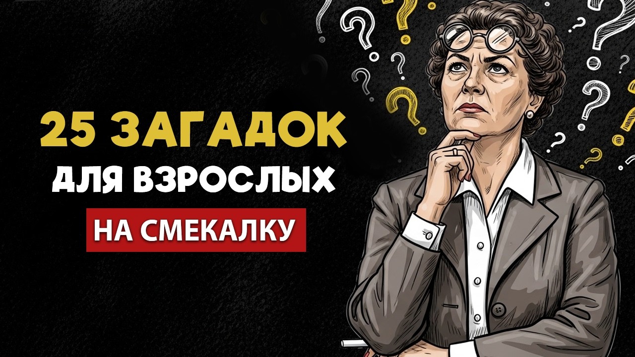25 загадок с подвохом! РАЗМИНКА ДЛЯ МОЗГОВ