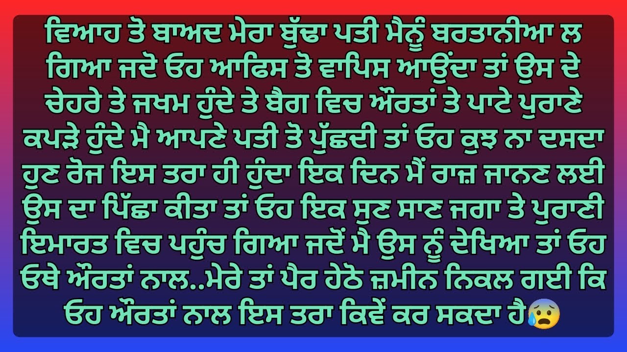 ਮੇਰਾ ਪਤੀ ਆਪਣੇ ਆਫ਼ਿਸ ਵਿਚ ਔਰਤਾਂ ਨਾਲ...| Punjabi Stories | Punjabi kahani | Punjabi kahaniya |
