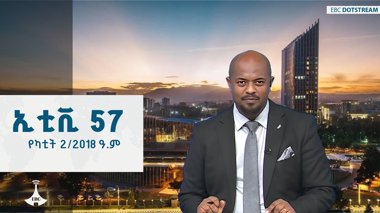 ኢቲቪ 57 … የካቲት 2/2018 ዓ.ም  ETV | EBC | EBCDOTSTREAM | ኢቲቪ57 | #etv57 |