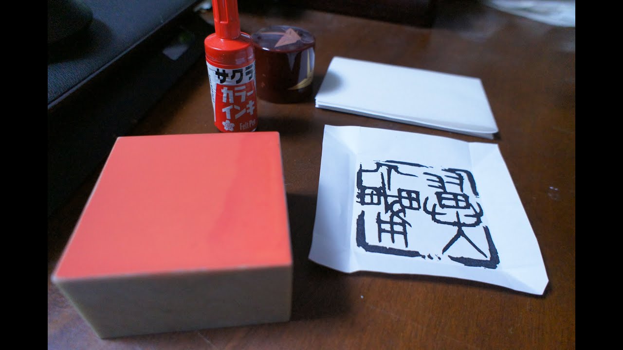 篆刻　マジック転写法